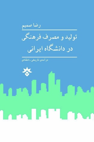 تولید و مصرف فرهنگی در دانشگاه ایرانی: درآمدی تاریخی - انتقادی