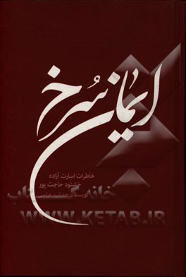 ایمان سرخ