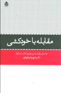 مقابله با خودکشی: راهنمای روان شناسان، روان پزشکان و مشاوران