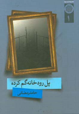 پل رودخانه گم کرده