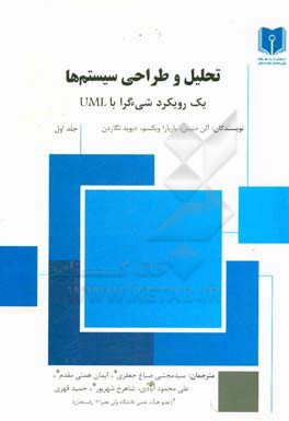 تحلیل و طراحی سیستم ها: یک رویکرد شیءگرا با UML