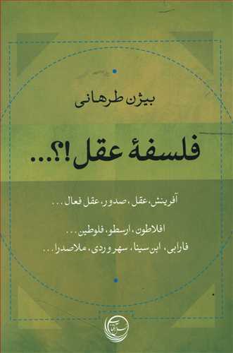 فلسفه عقل!؟... آفرینش، عقل، صدور، عقل فعال... (افلاطون، ارسطو، فلوطین، فارابی، ابن سینا، سهروردی، ملاصدرا)