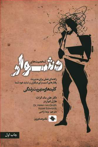 شخصیت های دشوار: راهنمای عملی برای مدیریت رفتارهای آسیب زای دیگران و شاید خود شما