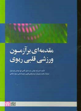 مقدمه ای بر آزمون ورزشی قلبی ریوی