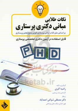 نکات طلایی مبانی دکتری پرستاری: بر اساس متن کتاب مبانی پرستاری کوزیر منبع پرستاری قابل استفاده در آزمون دکتری تخصصی پرستاری