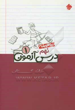 درس آزمون (1) نهم تیزهوشان