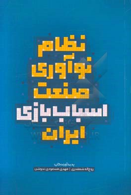 نظام نوآوری در صنعت اسباب بازی ایران