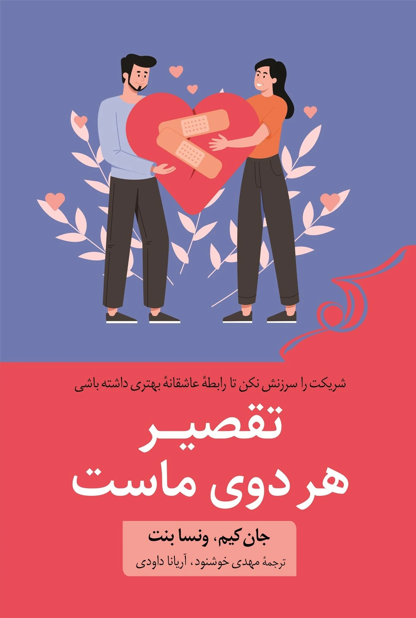 تقصیر هر دوی ماست