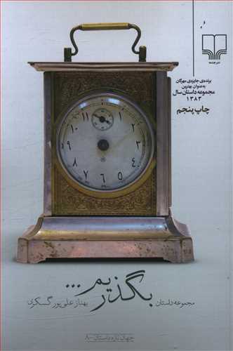 بگذریم …