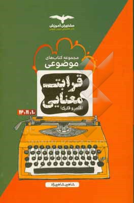 قرابت معنایی (قلمرو فکری) 10 و 11 و 12