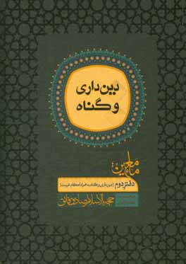 ماء معین: مجموعه گفتارهای حجه الاسلام  و المسلمین صادق فائق (دین داری و گناه به همراه احکام غیبت)