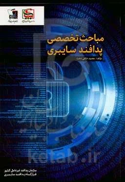 مباحث تخصصی پدافند سایبری