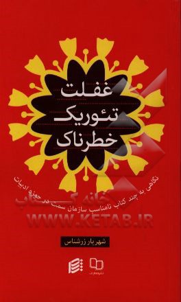 غفلت تئوریک خطرناک: نگاهی به چند کتاب نامناسب "سمت" (دفتر اول)