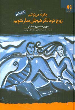 کتاب کار زوج درمانی هیجان مدار: چگونه می توانیم زوج درمانگر هیجان مدار شویم؟