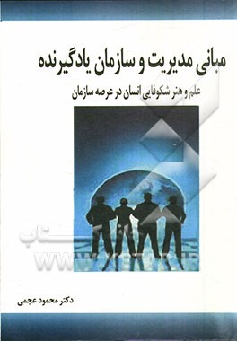 مبانی مدیریت و سازمان یادگیرنده: علم و هنر شکوفایی انسان در عرصه سازمان