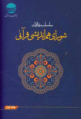 سلسه مقالات شورای هم اندیشی قرآنی