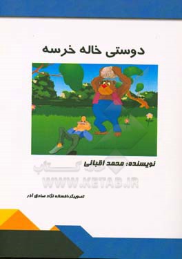 دوستی خاله خرسه