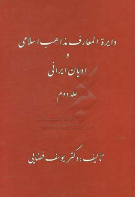 دایره المعارف مذاهب اسلامی و ادیان ایرانی