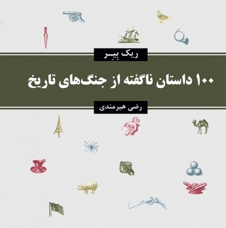 100 داستان ناگفته از جنگ های تاریخ