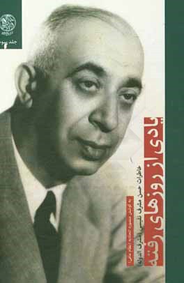 یادی از روزهای رفته: خاطرات حسن مشرف نفیسی (مشرف الدوله)