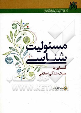 مسئولیت شناسی (آشنایی با سبک زندگی اسلامی)