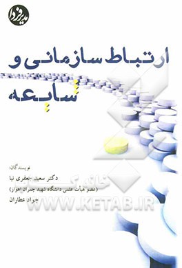 ارتباط سازمانی و شایعه