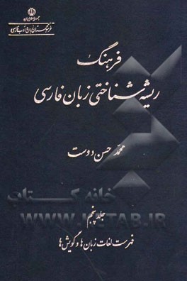 فرهنگ ریشه شناختی زبان فارسی: فهرست لغات زبان ها و گویش ها