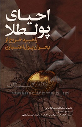 احیای پولطلا: راهبرد خروج از بحران پول اعتباری «رویه نقدیه فی ازمه الاموال غیرالحقیقیه»