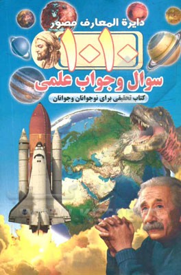 1010 سوال و جواب علمی: دایره المعارف مصور
