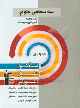 سه سطحی علوم پایه  هفتم (دوره  اول متوسطه) نسبتا دشوار، دشوار، دشوارتر