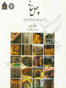 چهل خانه: کالبد و زندگی در چهل خانه تاریخی نجف آباد