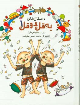 داستان های یه قل دو قل