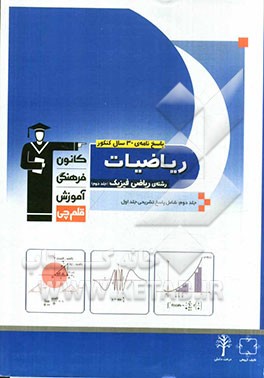 پاسخ نامه ی 30 سال کنکور ریاضیات رشته ی ریاضی: ریاضیات 2 - حسابان - حساب دیفرانسیل و انتگرال (جلد دوم شامل پاسخ تشریحی جلد اول)