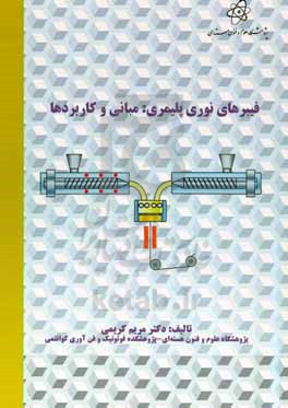 فیبرهای نوری پلیمری مبانی و کاربردها