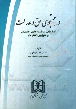 در جستجوی حق و عدالت: گفتارهایی در فلسفه حقوق، حقوق بشر و حقوق بین الملل عام