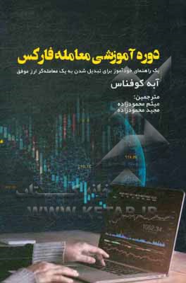 دوره آموزشی معامله فارکس: یک راهنمای خودآموز برای تبدیل شدن به یک معامله گر ارز موفق