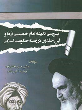 بررسی اندیشه امام خمینی (ره) و ابن خلدون در زمینه حکومت اسلامی