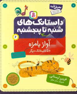 آواز بامزه و 5 داستانک دیگر: برای پیش دبستانی ها و سال های اول و دوم