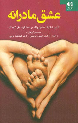 عشق مادرانه: تاثیر شگرف عشق والد بر عملکرد مغز کودک
