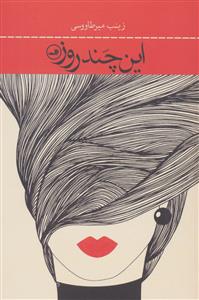این چند روز