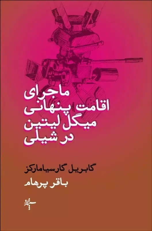 ماجرای اقامت پنهانی میگل لیتین در شیلی