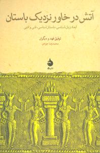 آتش در خاور نزدیک باستان: ابعاد زبان شناسی، باستان شناسی، فنی و ادبی مقالات همایش استراسبورگ 9 و 10 ژوئن 1972