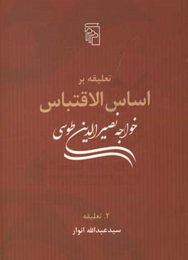 تعلیقه بر اساس الاقتباس خواجه نصیر طوسی: تعلیقه