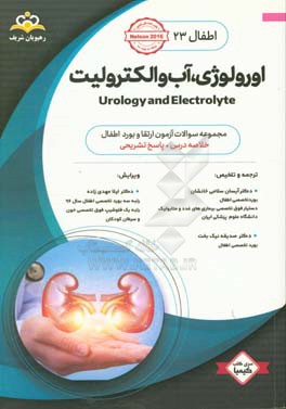 اطفال: اورولوژی، آب و الکترولیت = Urology and electrolyte: خلاصه درس به همراه مجموعه سوالات آزمون ارتقاء و بورد اطفال با پاسخ تشریحی ...