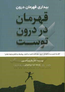 قهرمان در درون توست (بیداری قهرمان درون): کشف کردن ساختارهای دیرین برای کسب قدرت و اختیار، پیشرفت و تکامل و ایجاد تعادل