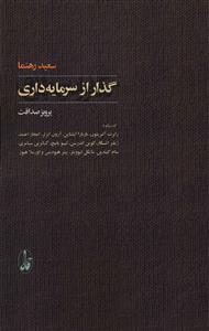گذار از سرمایه داری: گفت وگو با رابرت آلبریتون، باربارا اپشتاین، آرون اتزلر، اعجاز احمد، ژیلبر اشکار، کوین اندرسن، لیو پاتیچ، کاترین سامری، …