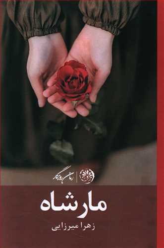 مارشاه