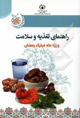 راهنمای تغذیه و سلامت ویژه ماه مبارک رمضان