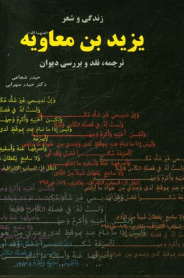 زندگی و شعر یزید بن معاویه "لعنهما الله" ترجمه، نقد و بررسی دیوان