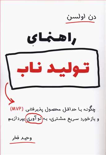 ‫راهنمای تولید ناب‮‬‫: چگونه با حداقل محصول پذیرفتنی (MVP) و بازخورد سریع مشتری، به نوآوری بپردازیم